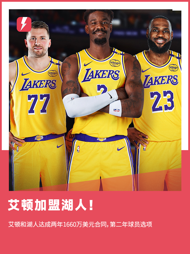 ⚡Shams：艾顿同意签约湖人，下赛季总薪资为3400万美元